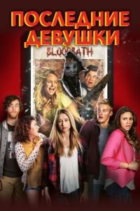 Последние девушки