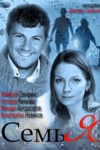 Семья