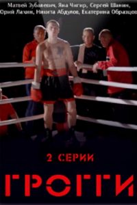 Грогги