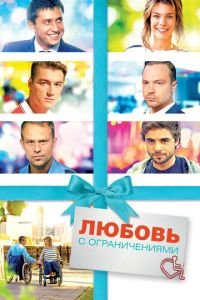 Любовь с ограничениями