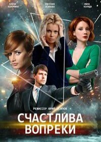 Счастлива вопреки (Несмотря ни на что)